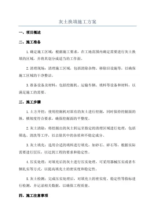 灰土换填施工方案