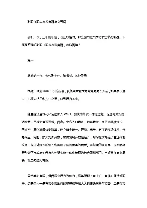 2020年副职任职表态发言稿范文五篇