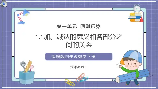 四年级数学下册加减法的意义和各部分之间的关系课件ppt