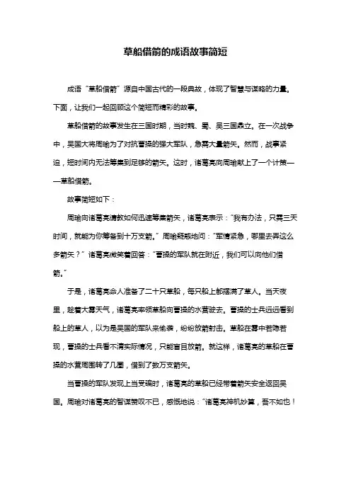 草船借箭的成语故事简短