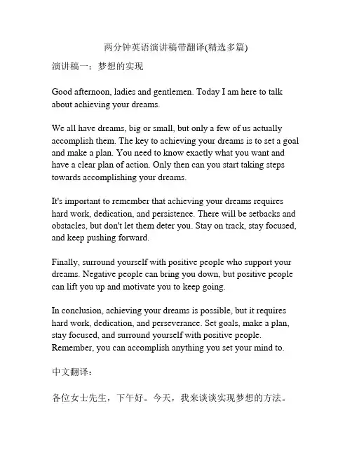 两分钟英语演讲稿带翻译(精选多篇)