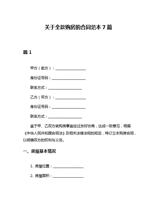 关于全款购房的合同范本7篇