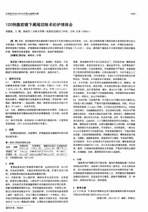 120例腹腔镜下阑尾切除术的护理体会