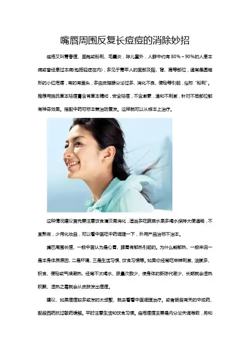 嘴唇周围反复长痘痘的消除妙招