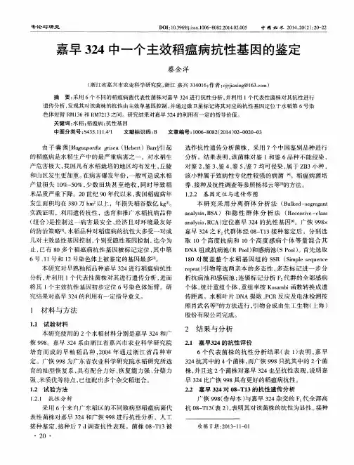 嘉早324中一个主效稻瘟病抗性基因的鉴定