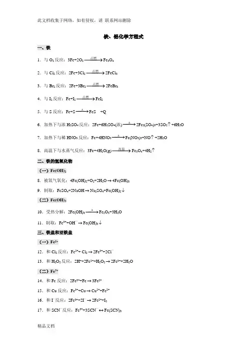 最新整理铁、铝化学方程式(全)知识讲解