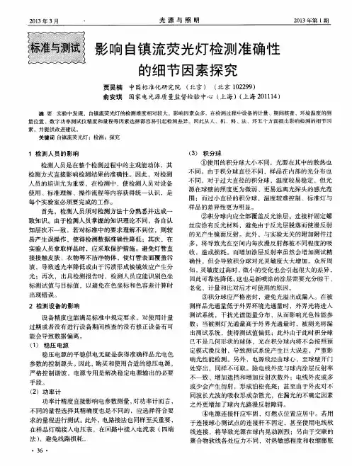 影响自镇流荧光灯检测准确性的细节因素探究
