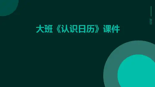 大班《认识日历》课件