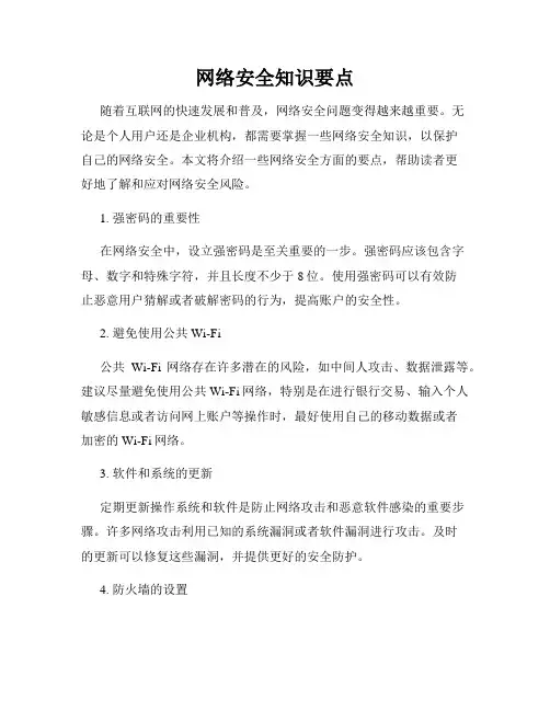 网络安全知识要点