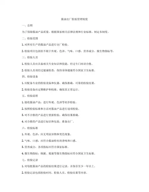酱油出厂检验管理制度