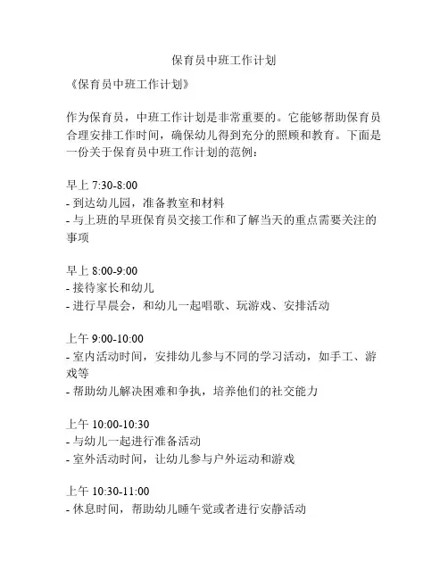 保育员中班工作计划