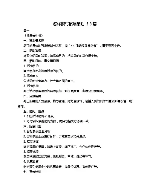 怎样撰写招展策划书3篇