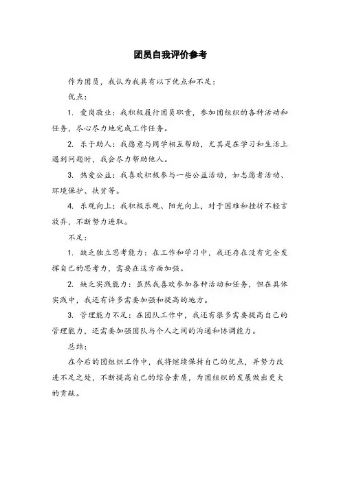 团员自我评价参考