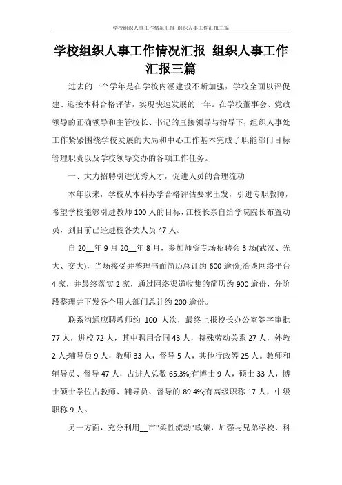 学校组织人事工作情况汇报 组织人事工作汇报三篇