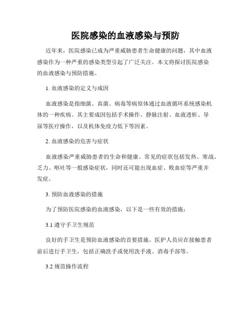 医院感染的血液感染与预防