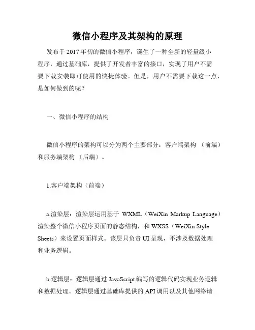 微信小程序及其架构的原理