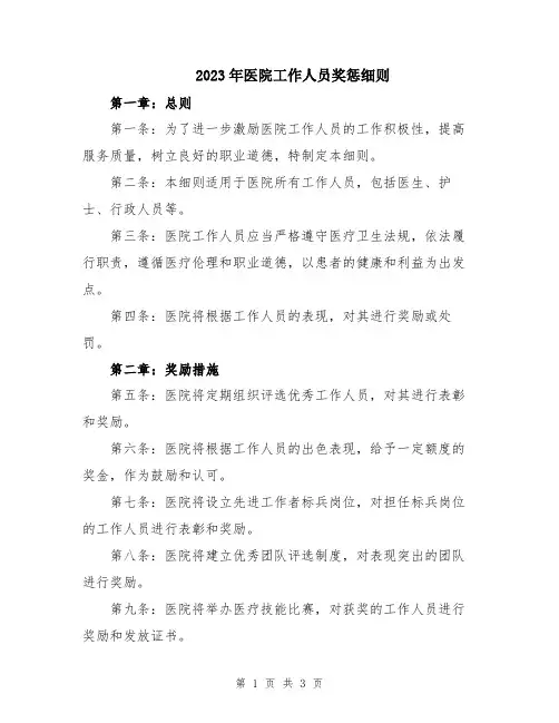 2023年医院工作人员奖惩细则