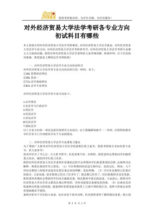 对外经济贸易大学法学考研各专业方向初试科目有哪些