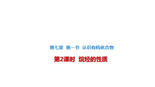 7.1.2 烷烃的性质-高一化学课件(人教版2019必修第二册)