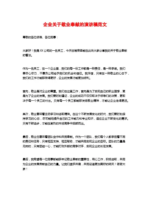 企业关于敬业奉献的演讲稿范文