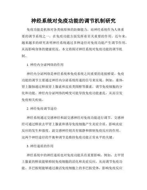 神经系统对免疫功能的调节机制研究