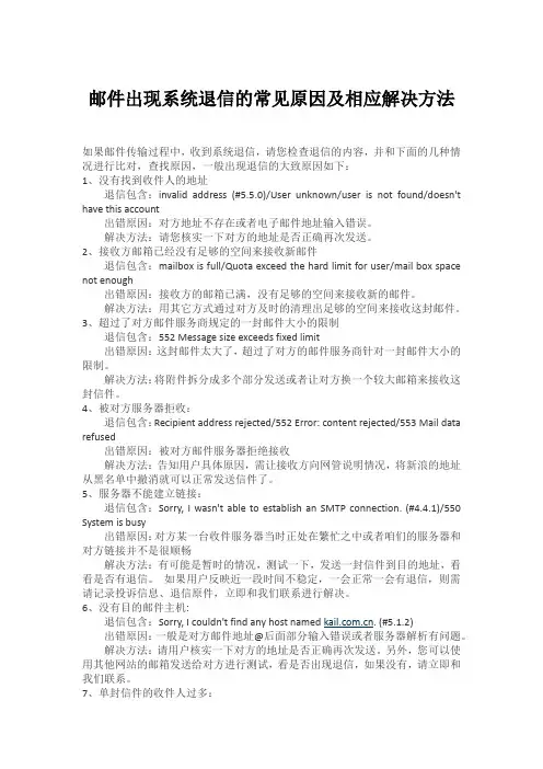 邮件出现系统退信的常见原因及相应解决方法