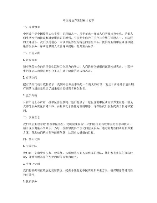 中医特色养生创业计划书