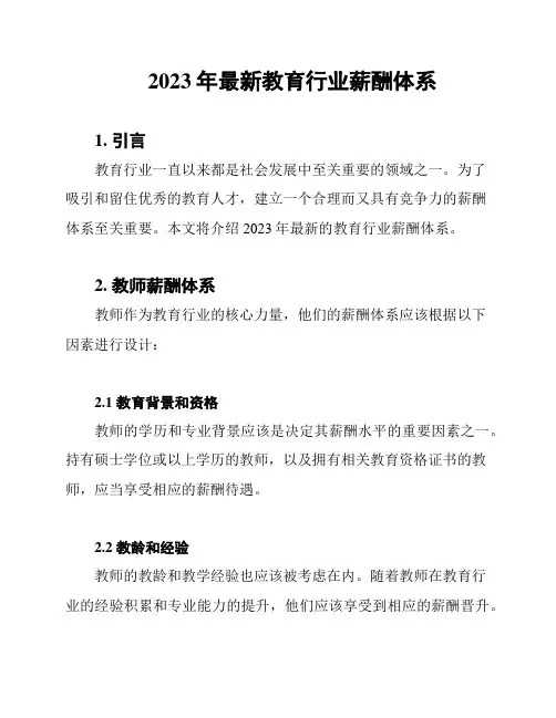 2023年最新教育行业薪酬体系