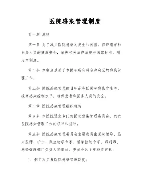 医院感染管理制度