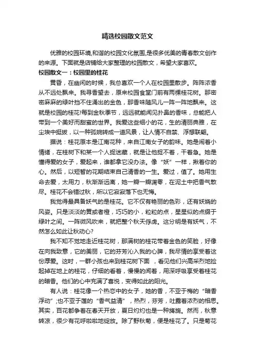 精选校园散文范文
