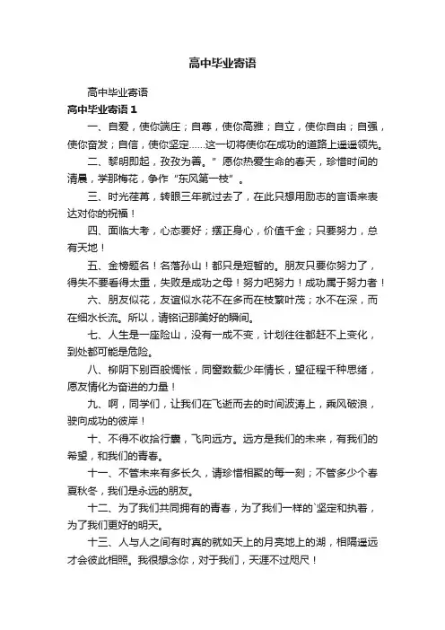 高中毕业寄语