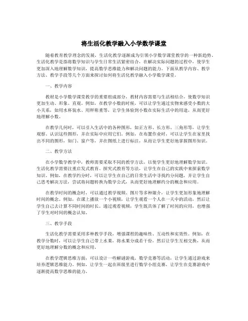 将生活化教学融入小学数学课堂