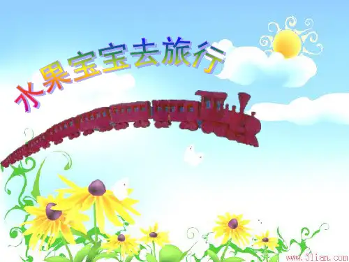 幼儿园水果宝宝去旅行-优质(绘本)课件