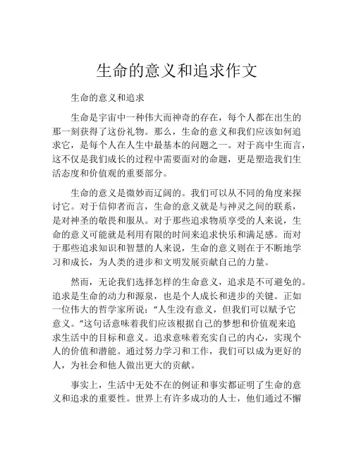 生命的意义和追求作文