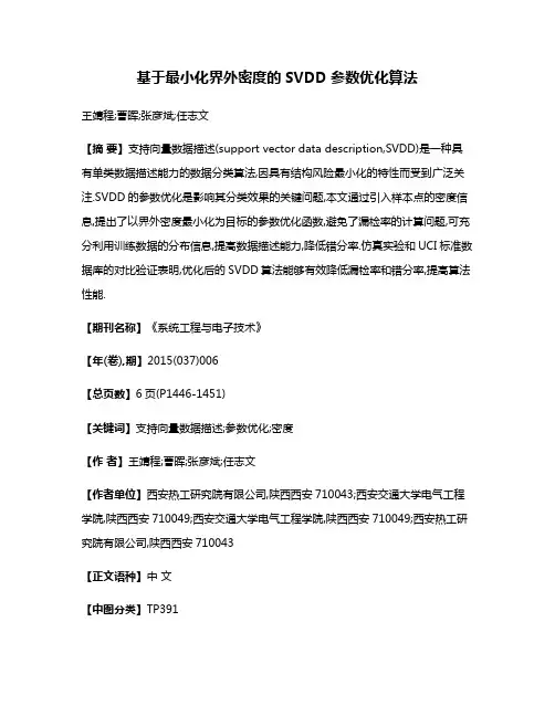 基于最小化界外密度的SVDD参数优化算法