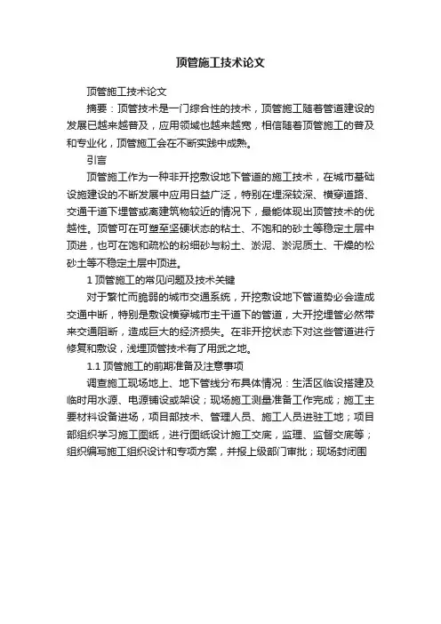 顶管施工技术论文