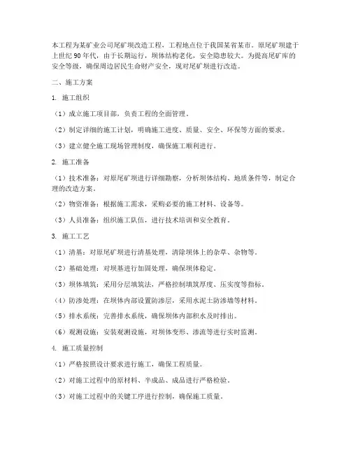 尾矿坝改造工程施工方案