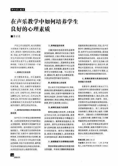 在声乐教学中如何培养学生良好的心理素质