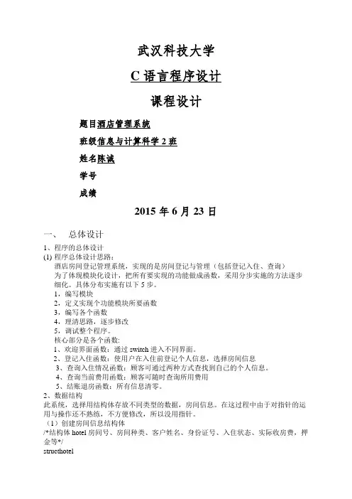 C语言实验报告酒店管理系统