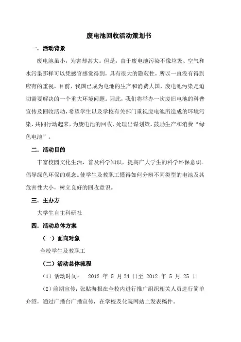 废电池回收活动策划书