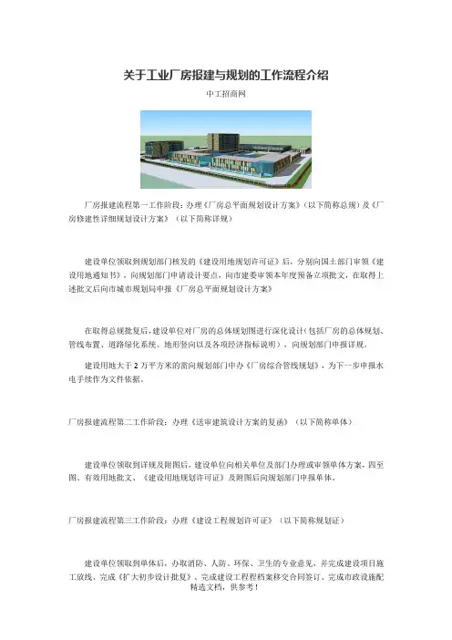 关于工业厂房报建与规划的工作流程介绍