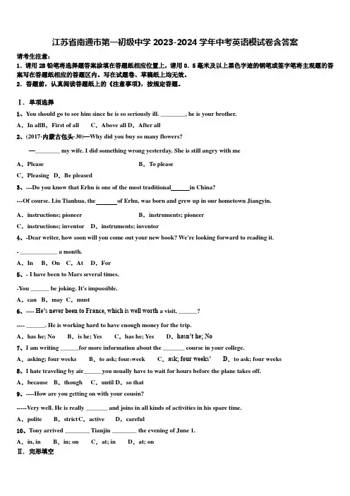 江苏省南通市第一初级中学2023-2024学年中考英语模试卷含答案