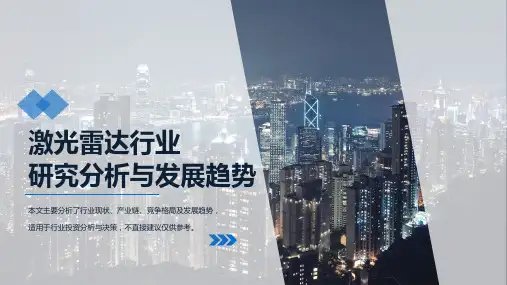 激光雷达技术及行业分析