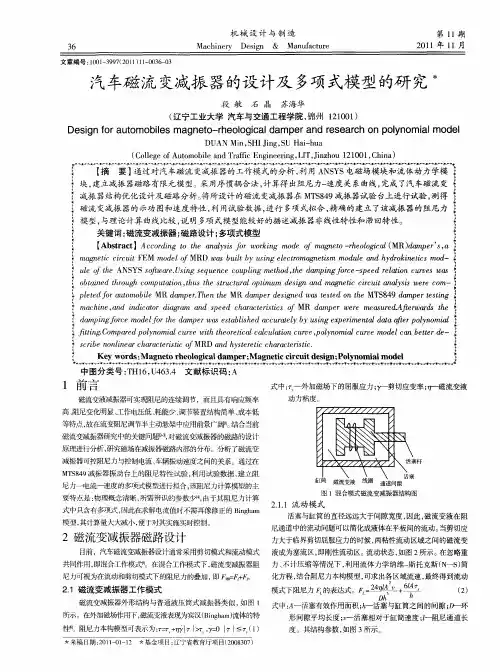 汽车磁流变减振器的设计及多项式模型的研究
