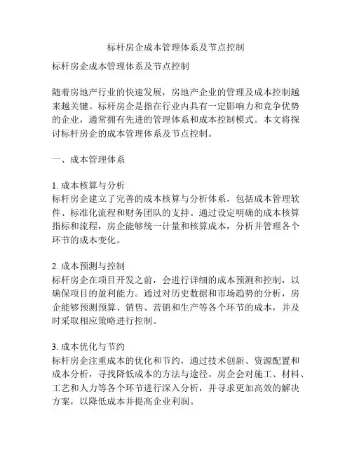 标杆房企成本管理体系及节点控制