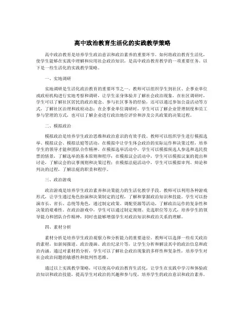 高中政治教育生活化的实践教学策略