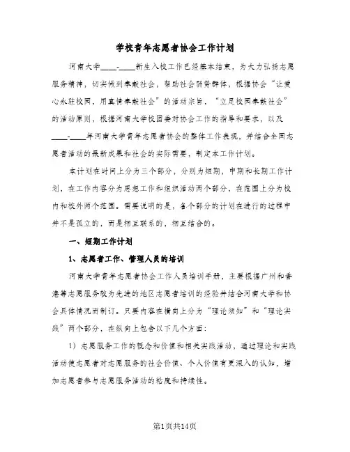 学校青年志愿者协会工作计划(5篇)