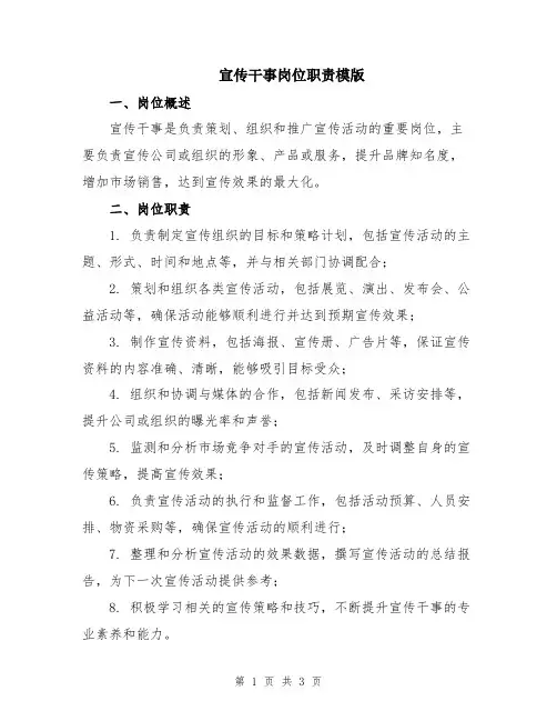 宣传干事岗位职责模版