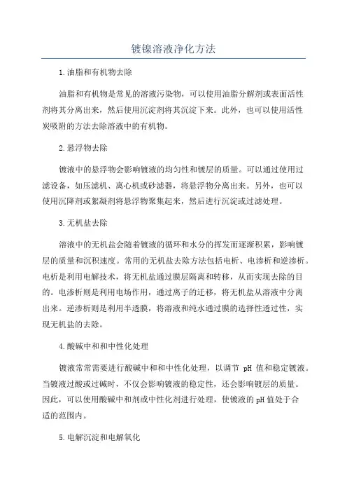 镀镍溶液净化方法