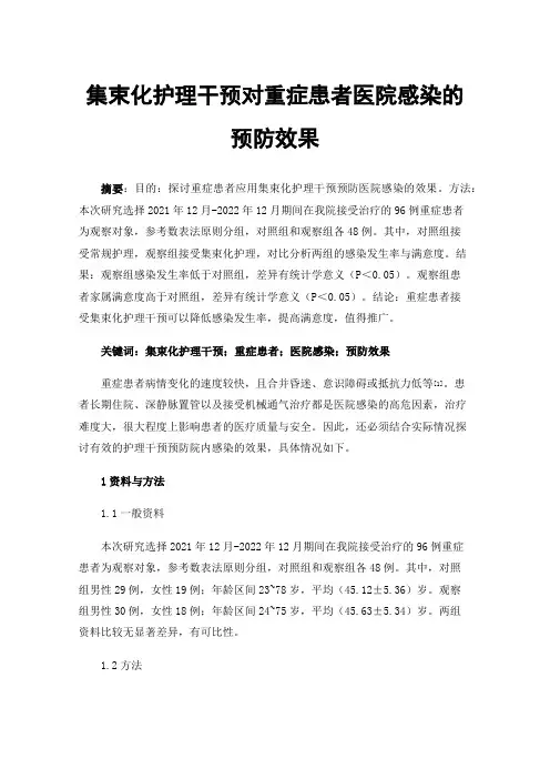 集束化护理干预对重症患者医院感染的预防效果